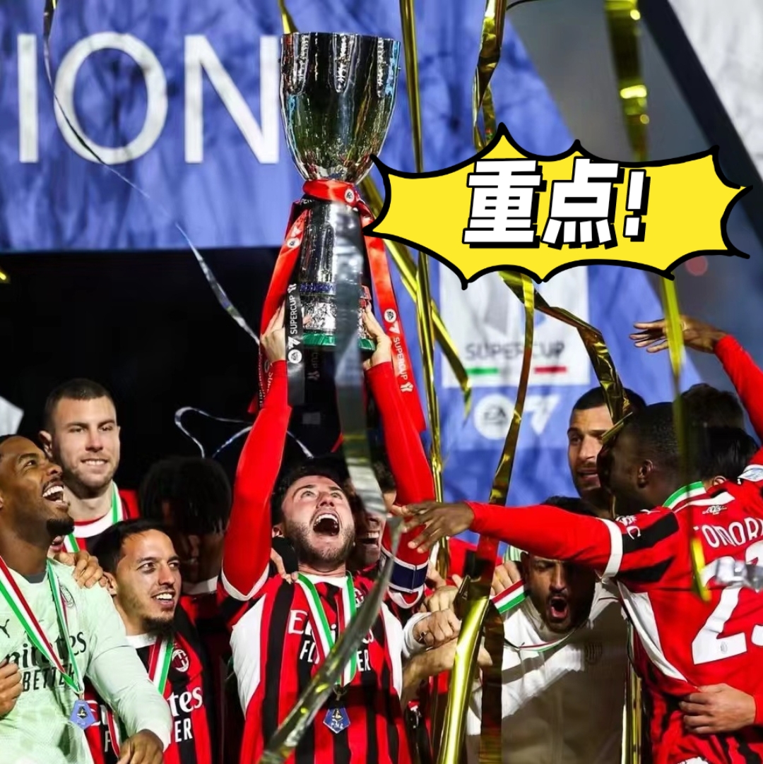 开云体育中国-AC米兰战胜劲敌，继续领跑积分榜